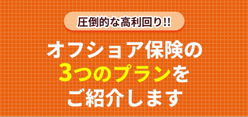 実務経験5年以上、累計100名以上の日本人のお客様を担当している優良IFAのみを無料でご紹介