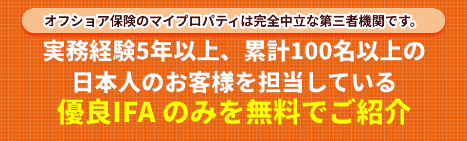 実務経験5年以上、累計100名以上の日本人のお客様を担当している優良IFAのみを無料でご紹介