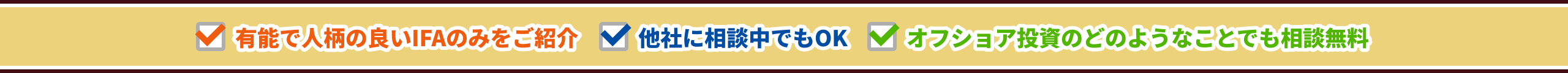 有能で人柄の良いIFAのみをご紹介