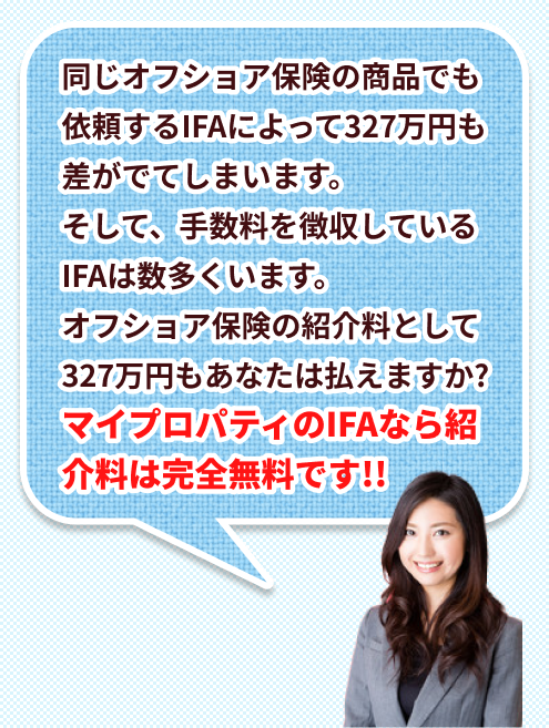 マイプロパティのIFAなら紹介料は紹介料は完全無料です