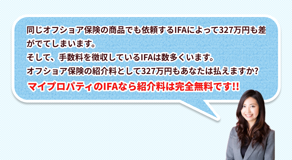 マイプロパティのIFAなら紹介料は紹介料は完全無料です