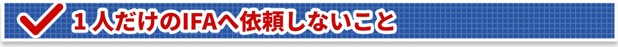 1人だけのIFAへ依頼しないこと