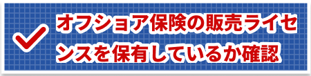 オフショア保険の販売ライセンスを保有しているか確認