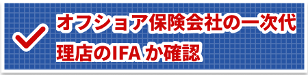 オフショア保険会社の一次代理店のIFA か確認