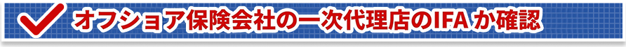 オフショア保険会社の一次代理店のIFA か確認