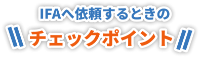 IFAへ依頼するときのチェックポイント