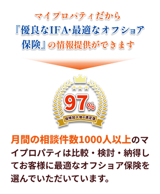 マイプロパティだから優良なIFA・最適なオフショア保険の情報提供ができます。