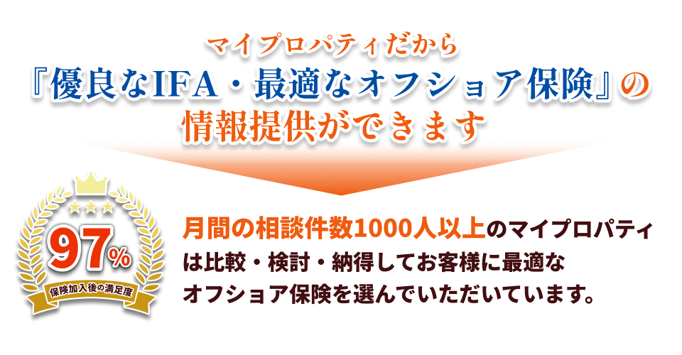 マイプロパティだから優良なIFA・最適なオフショア保険の情報提供ができます。