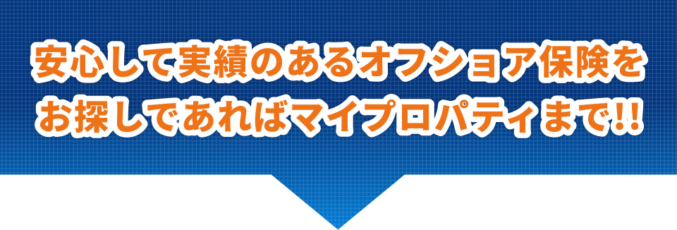 安心して実績のあるオフショア保険をお探しであればマイプロパティまで!!