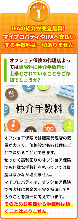 IFAの紹介料が完全無料