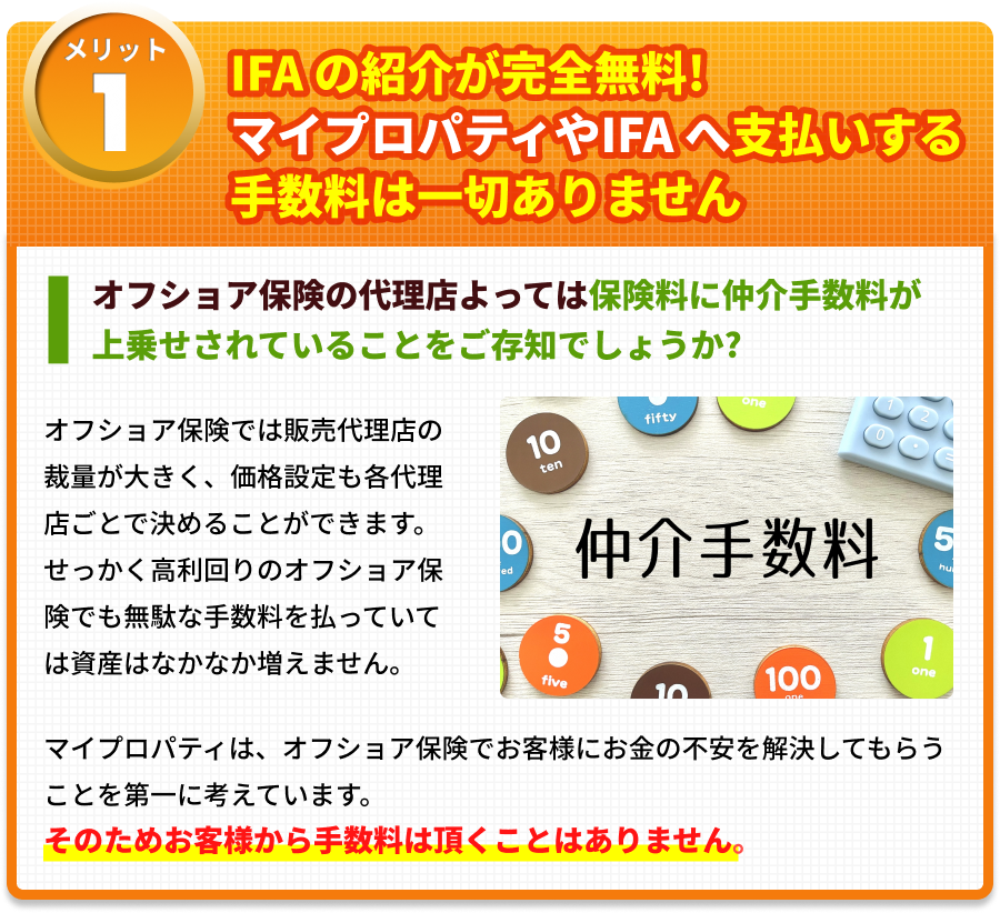 IFAの紹介料が完全無料