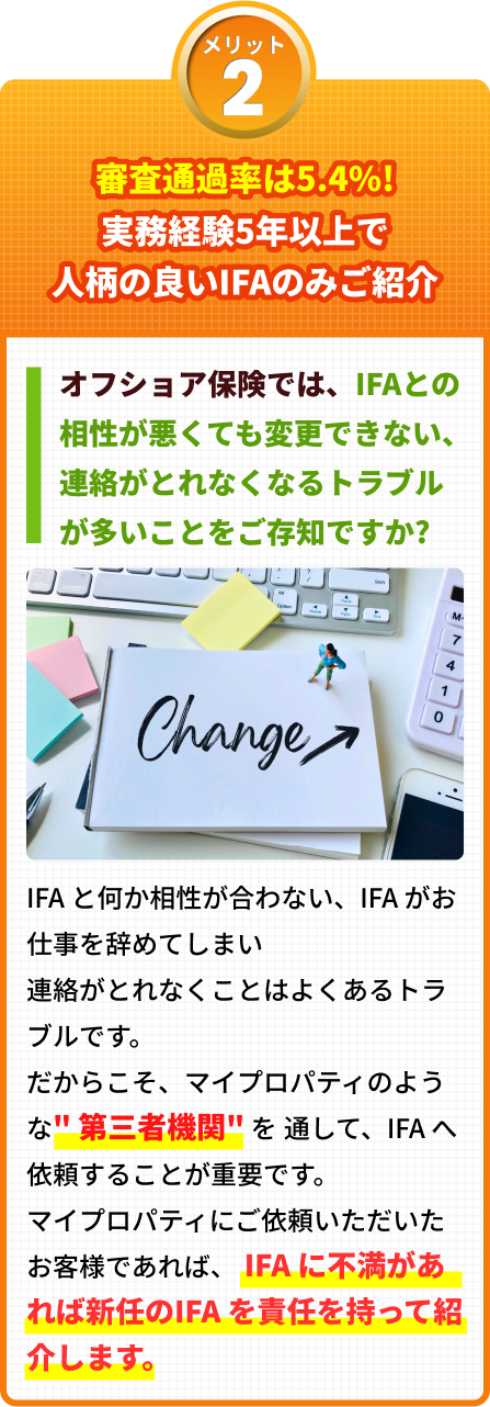 実務経験5年以上で人柄の良いIFAのみご紹介