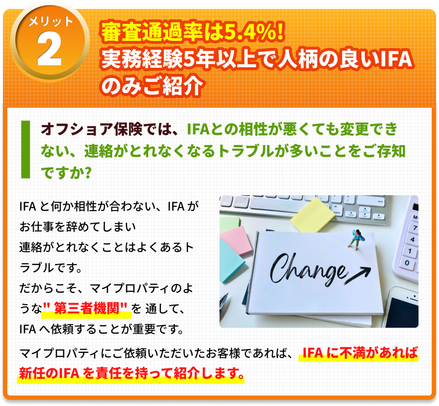 実務経験5年以上で人柄の良いIFAのみご紹介