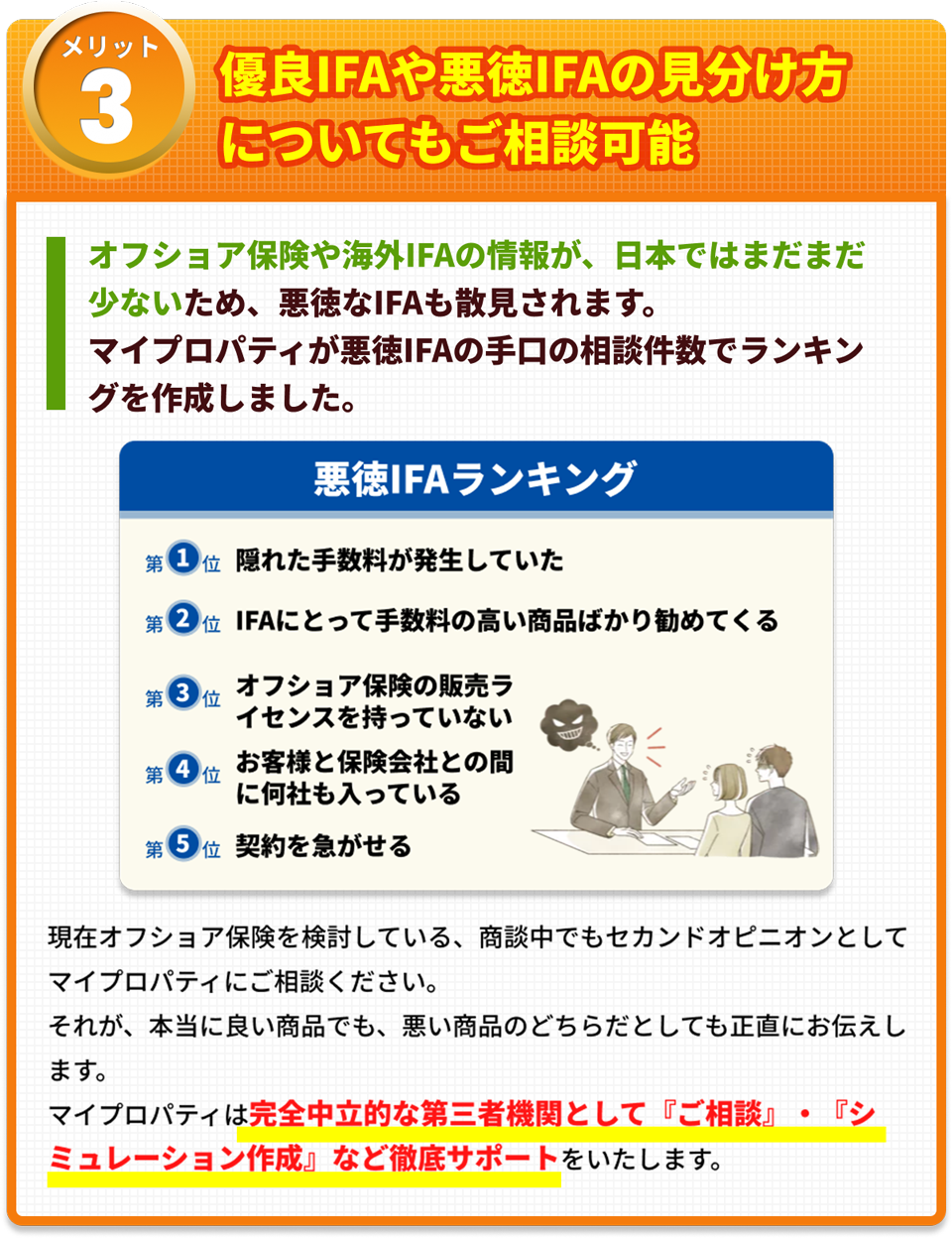 有料IFAや悪徳IFAの見分け方についてもご相談可能