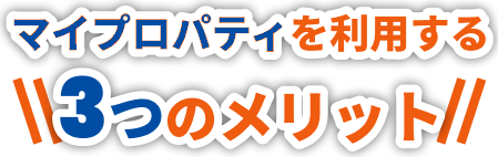 マイプロパティを利用する3つのメリット