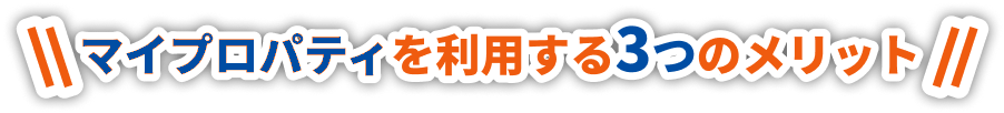 マイプロパティを利用する3つのメリット