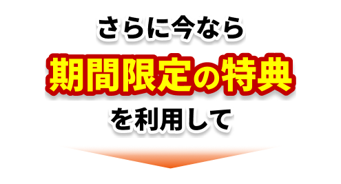 さらに今なら期間限定の特典を利用して