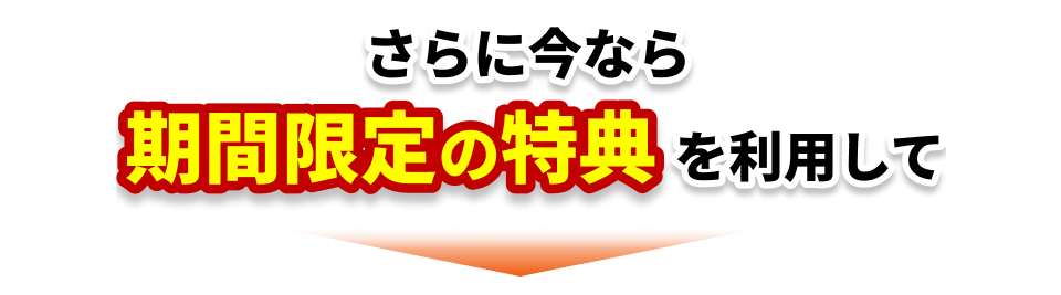 さらに今なら期間限定の特典を利用して