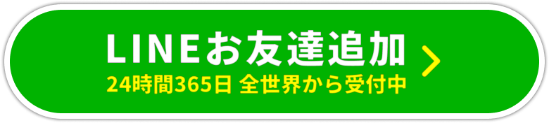 LINEお友達追加