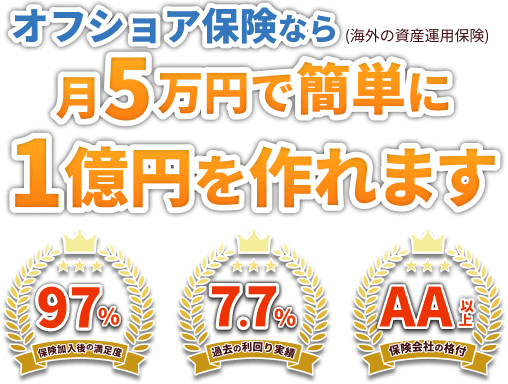 オフショア保険なら月５万円で簡単に１億円を作れます