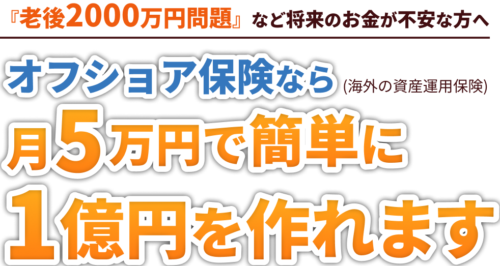 オフショア保険なら月５万円で簡単に１億円を作れます