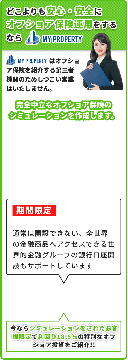 どこよりも安心・安全にオフショア保険運用をするなら