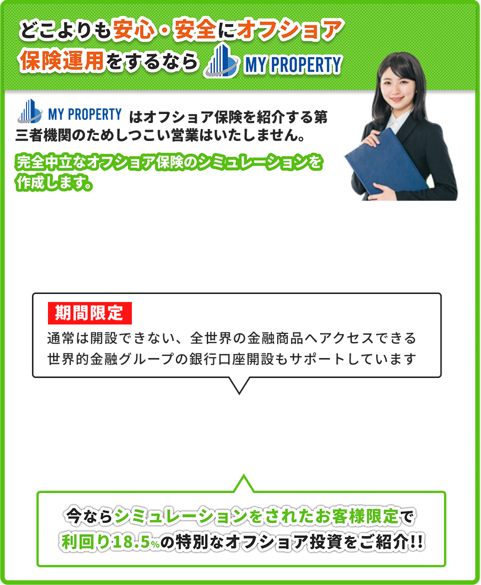 どこよりも安心・安全にオフショア保険運用をするなら