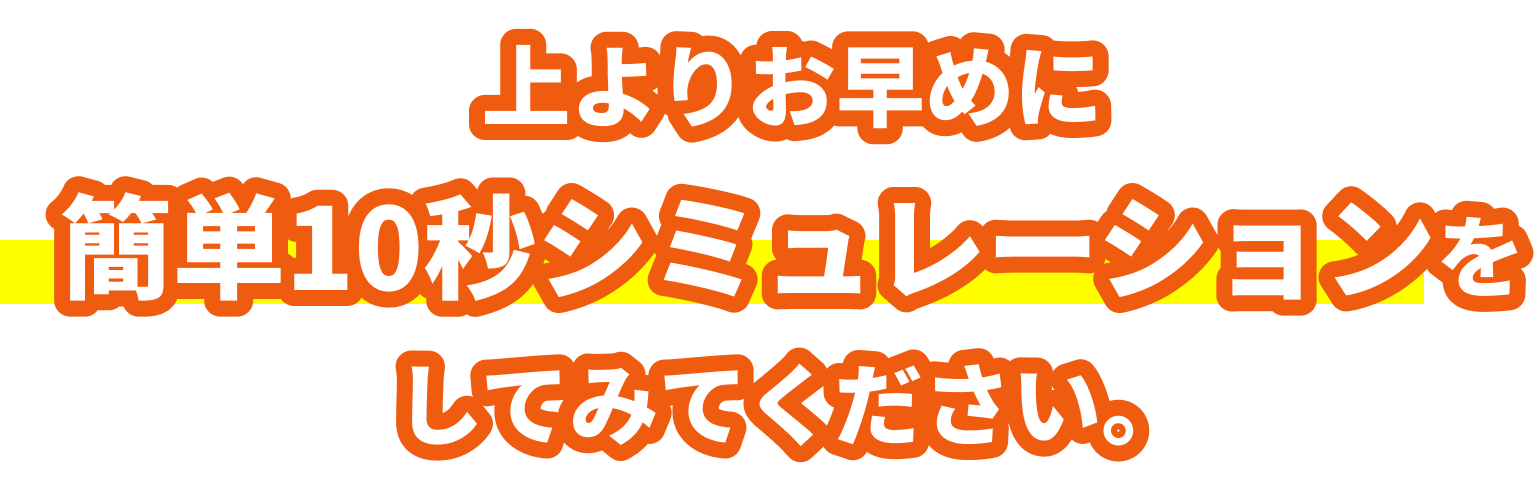 上よりお早めに簡単１０秒シミュレーションをしてみてください