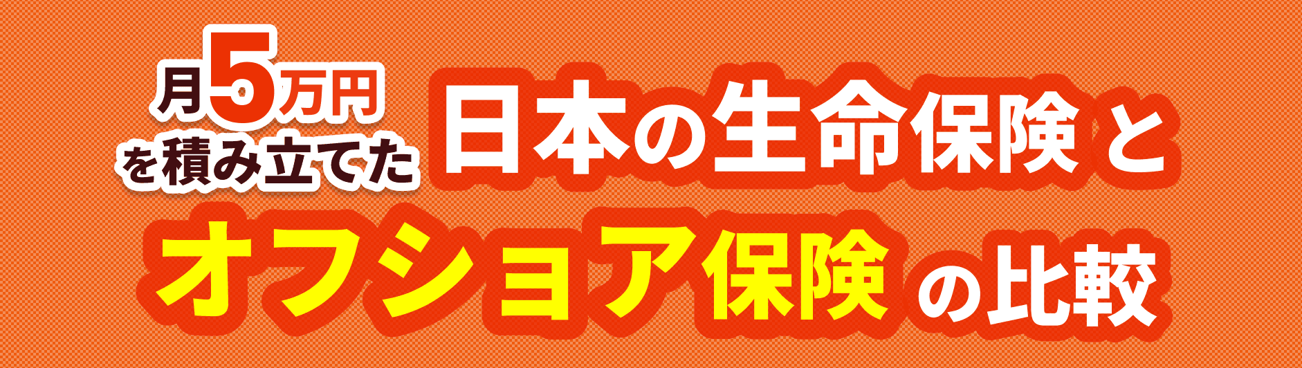 月５万円を積み立てた日本の生命保険とオフショア保険の比較