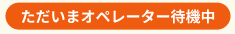 オペレーター待機中