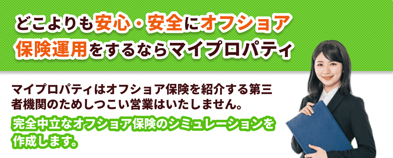 どこよりも安心・安全にオフショア保険運用をするならマイプロパティ