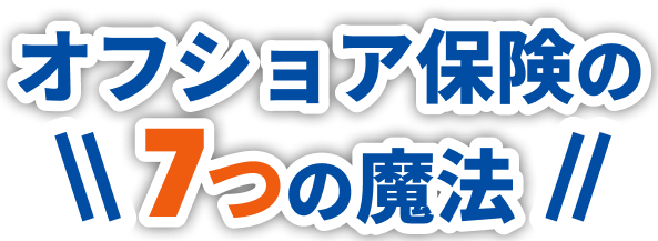 オフショア保険の７つの魔法