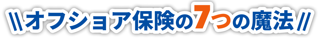 オフショア保険の７つの魔法