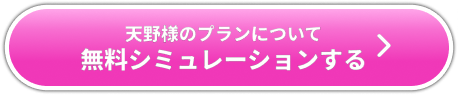 お客様の事例 天野様