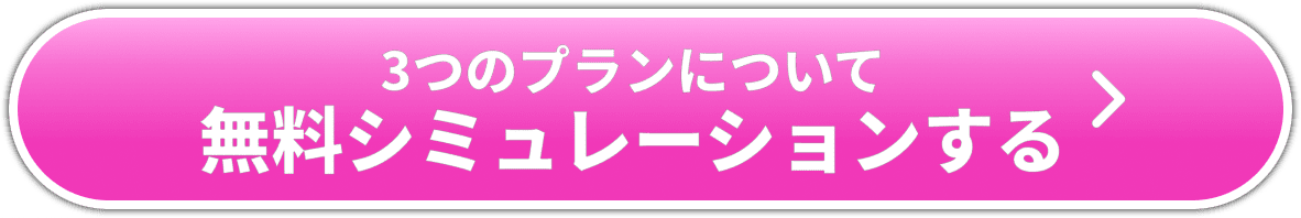 ３つのプランについて無料シミュレーションする