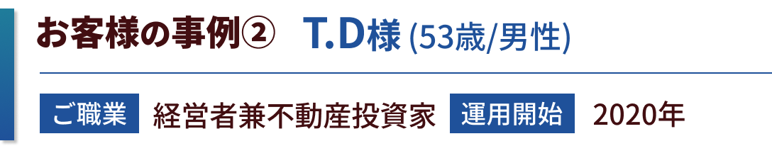 お客様の事例　RS様