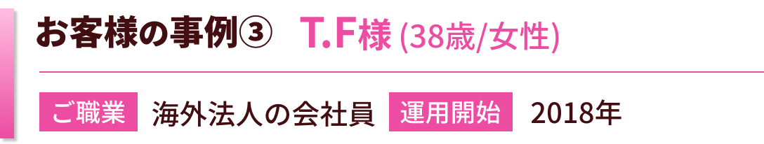 お客様の事例　TF様