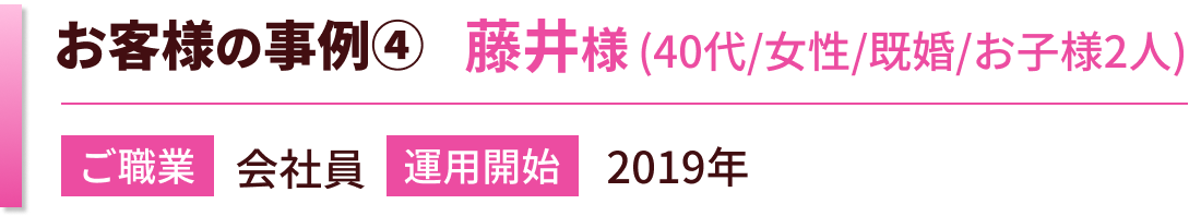 お客様の事例　藤井様