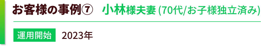 お客様の事例　RS様