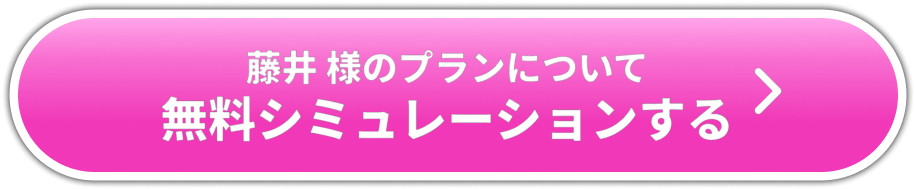 お客様の事例 藤井様