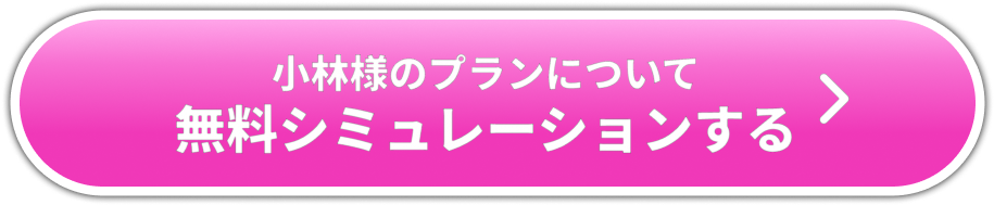 お客様の事例 小林様