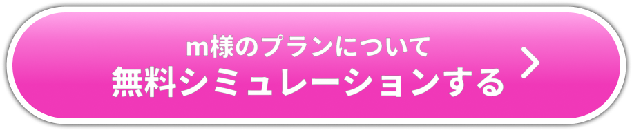 お客様の事例 M様