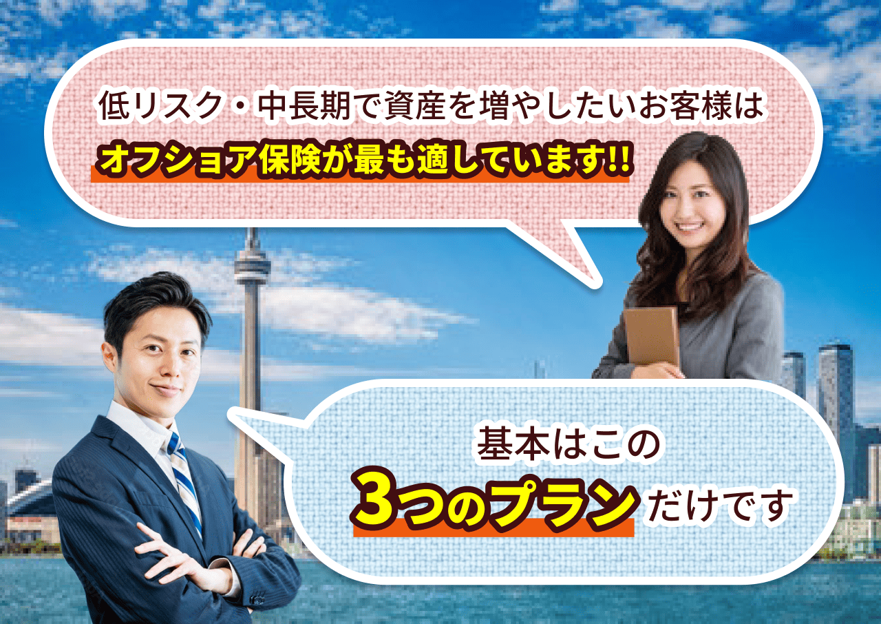 低リスク・中長期で資産を増やしたいお客様はオフショア保険が最も適しています