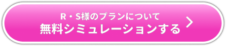 お客様の事例 RS様