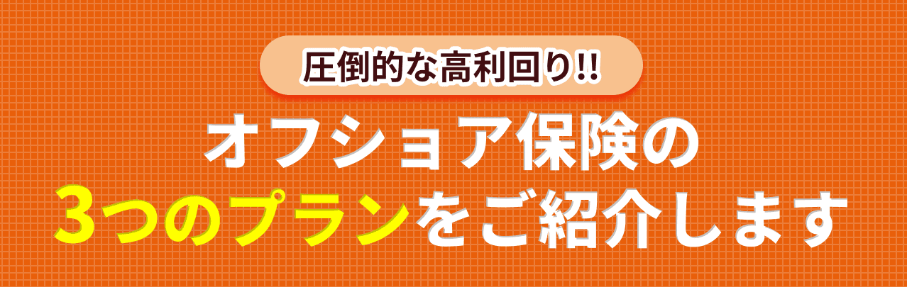 オフショア保険の３つのプランをご紹介します