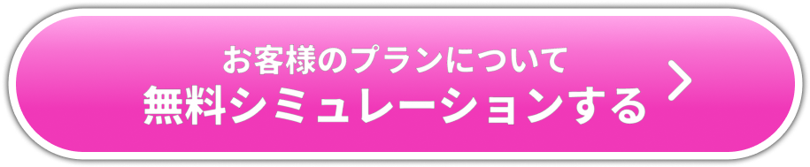 お客様の事例 匿名希望