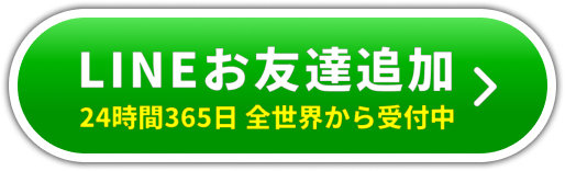 ラインお友達追加