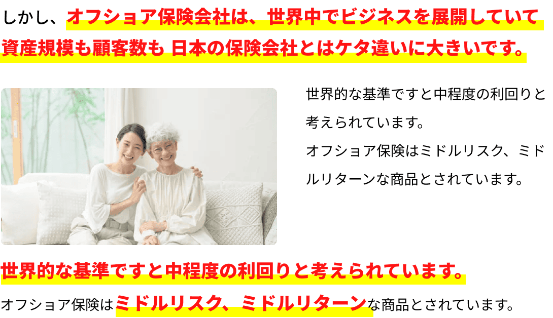 しかし、オフショア保険会社は、世界中でビジネスを展開していて資産規模も顧客数も日本の保険会社とは桁違いに大きいです。