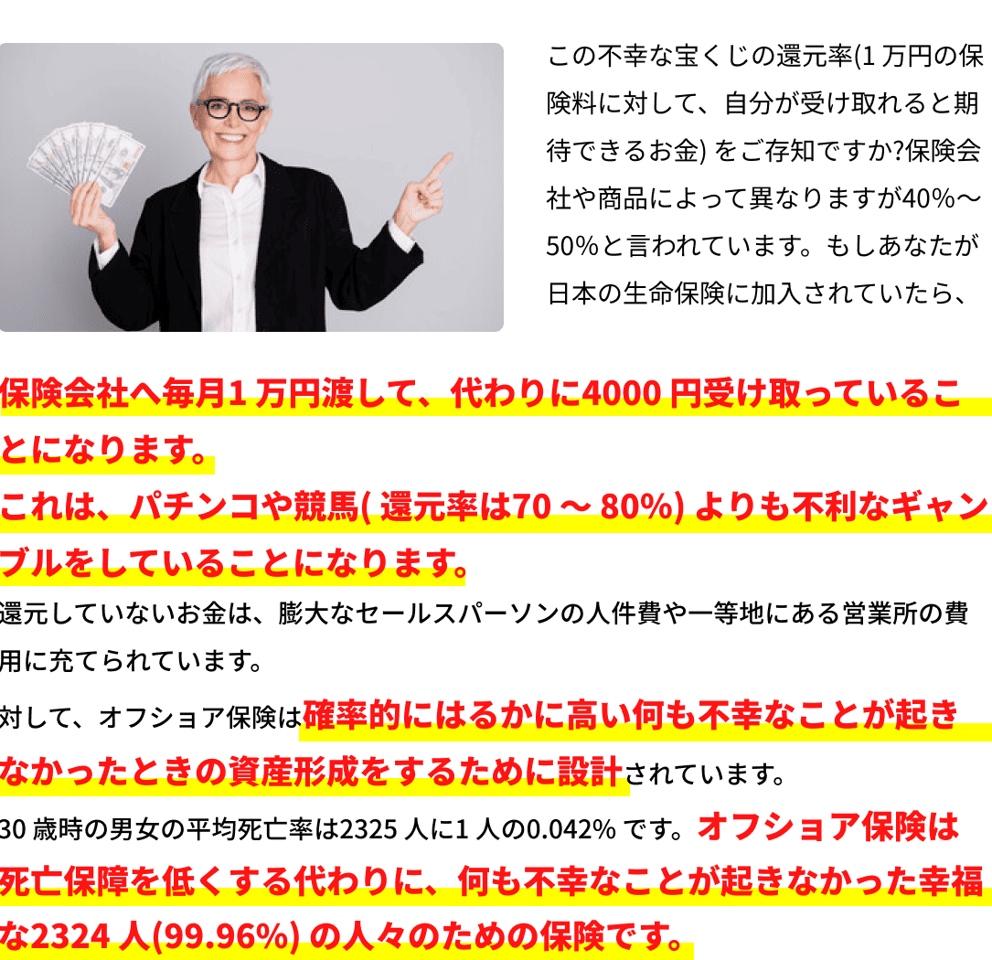 もしあなたが日本の生命保険に加入されていたら、保険会社へ毎月１万円渡して、代わりに４０００円受け取っていることになります。これは、パチンコや競馬よりも不利なギャンブルをしていることになります。