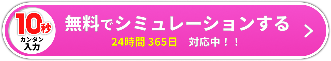 無料でシミュレーションする